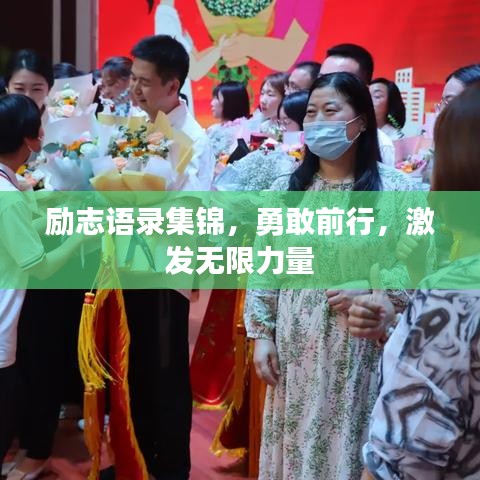 勵志語錄集錦,勇敢前行,激發無限力量