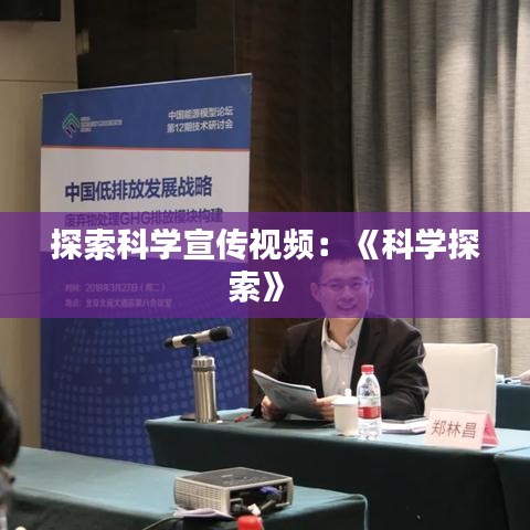 探索科學宣傳視頻:《科學探索》