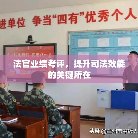 法官業(yè)績考評，提升司法效能的關鍵所在