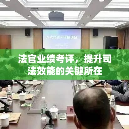 法官業(yè)績考評,提升司法效能的關鍵所在