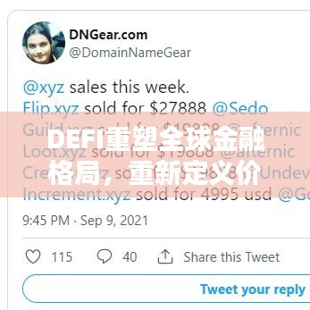 DEFI重塑全球金融格局，重新定義價值與影響力的崛起