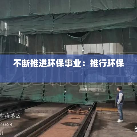 不斷推進環(huán)保事業(yè):推行環(huán)保