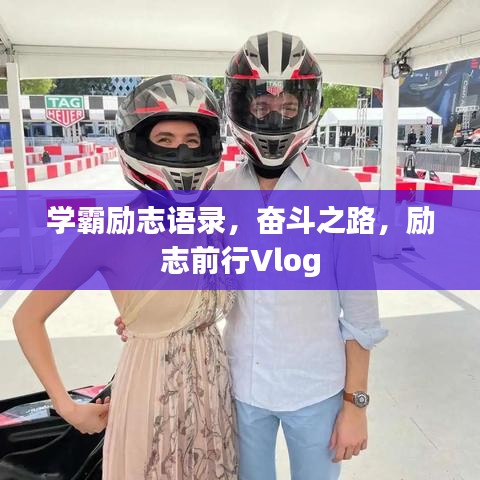 學霸勵志語錄,奮斗之路,勵志前行Vlog