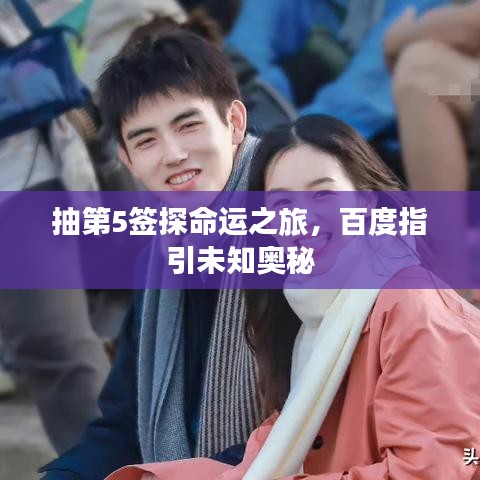 抽第5簽探命運之旅,百度指引未知奧秘