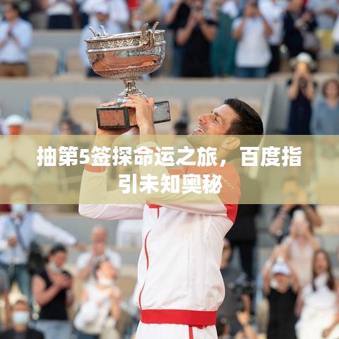 抽第5簽探命運之旅,百度指引未知奧秘