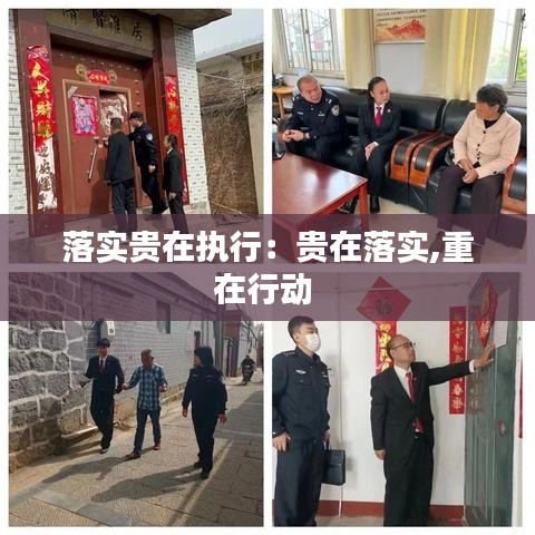 落實(shí)貴在執(zhí)行:貴在落實(shí),重在行動(dòng)