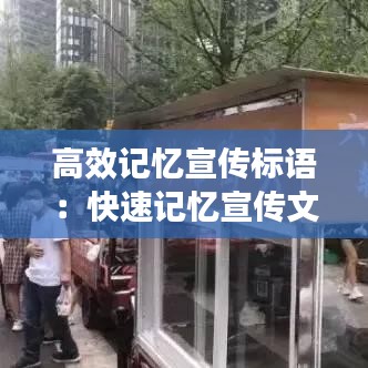 高效記憶宣傳標語：快速記憶宣傳文案 