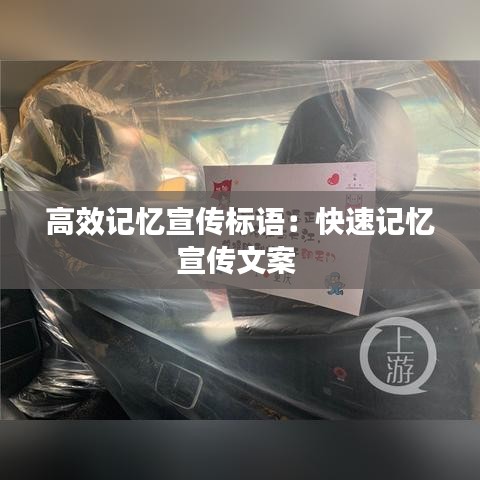 高效記憶宣傳標語:快速記憶宣傳文案
