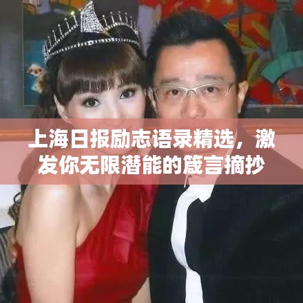 上海日報勵志語錄精選，激發你無限潛能的箴言摘抄