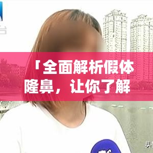 「全面解析假體隆鼻，讓你了解所有細節！」