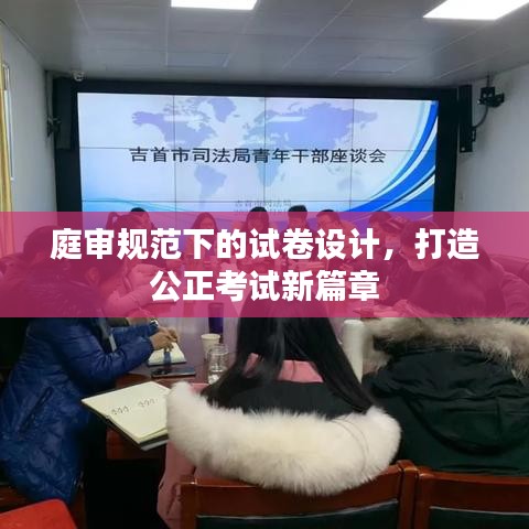庭審規范下的試卷設計,打造公正考試新篇章