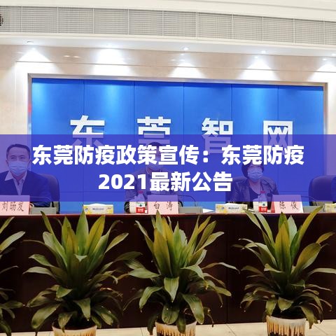 東莞防疫政策宣傳:東莞防疫2021最新公告