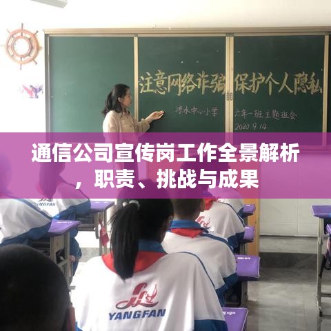 通信公司宣傳崗工作全景解析,職責、挑戰與成果