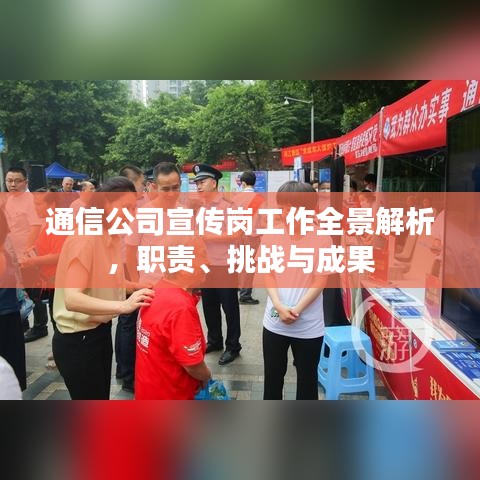 通信公司宣傳崗工作全景解析,職責、挑戰與成果