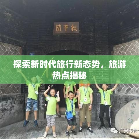 探索新時代旅行新態勢,旅游熱點揭秘