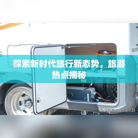 探索新時代旅行新態勢,旅游熱點揭秘