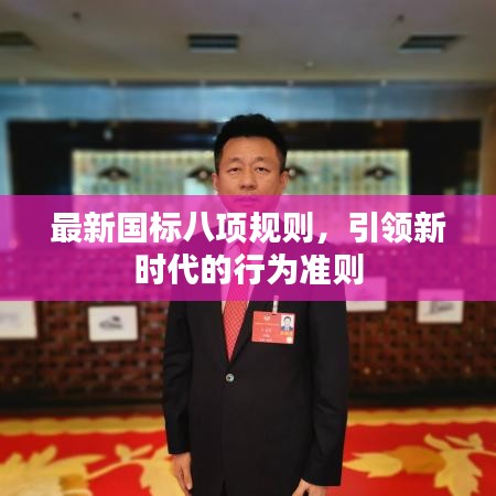 最新國標八項規則,引領新時代的行為準則