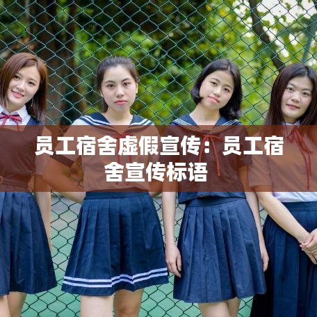 員工宿舍虛假宣傳:員工宿舍宣傳標(biāo)語