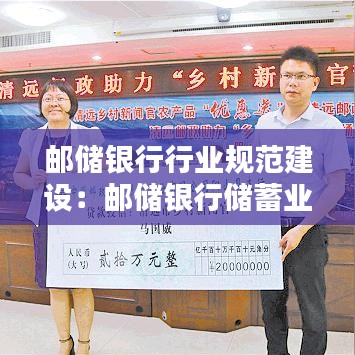 郵儲銀行行業規范建設：郵儲銀行儲蓄業務制度 
