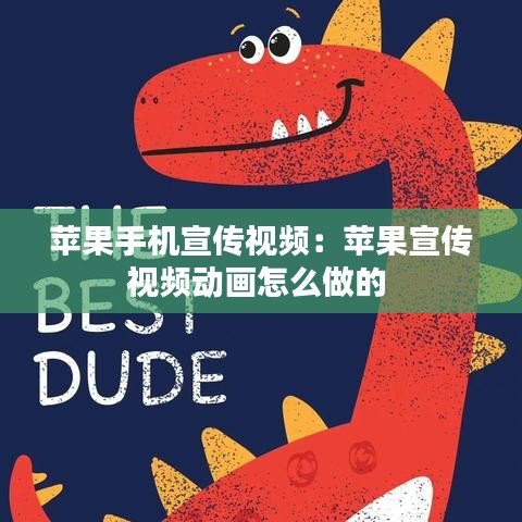 蘋果手機宣傳視頻:蘋果宣傳視頻動畫怎么做的