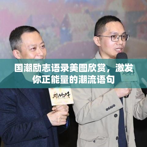 國潮勵志語錄美圖欣賞,激發你正能量的潮流語句