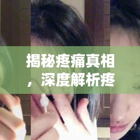 揭秘疼痛真相,深度解析疼痛成因與應對之道