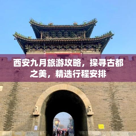 西安九月旅游攻略,探尋古都之美,精選行程安排