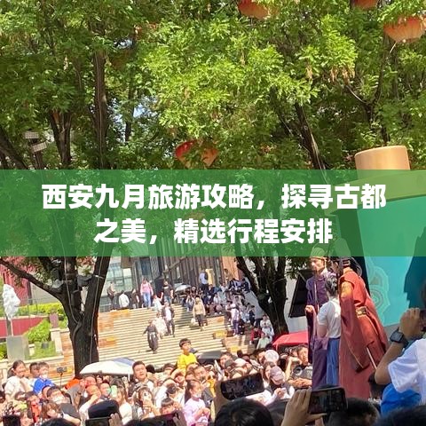 西安九月旅游攻略,探尋古都之美,精選行程安排