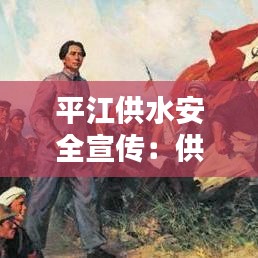 平江供水安全宣傳：供水安全口號 