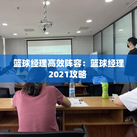 籃球經理高效陣容：籃球經理2021攻略 