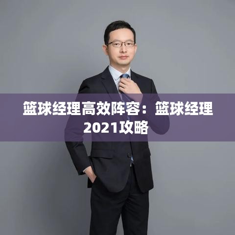 籃球經理高效陣容:籃球經理2021攻略