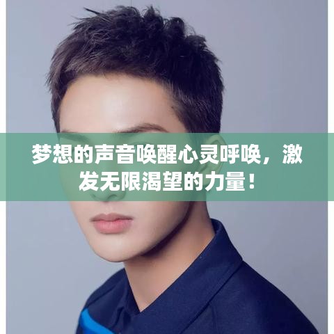 夢想的聲音喚醒心靈呼喚,激發無限渴望的力量!