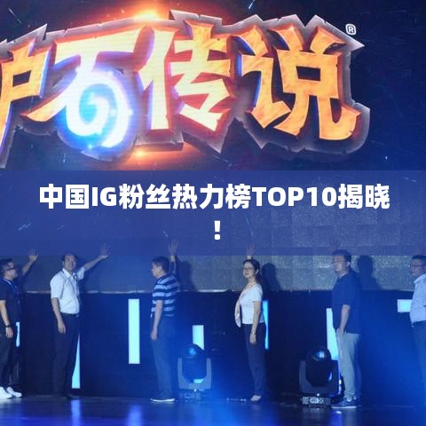 中國IG粉絲熱力榜TOP10揭曉！