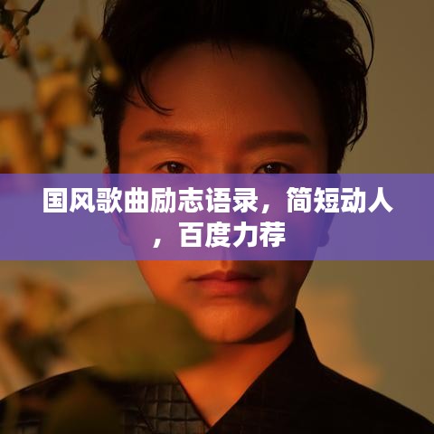 國風(fēng)歌曲勵(lì)志語錄,簡短動(dòng)人,百度力薦