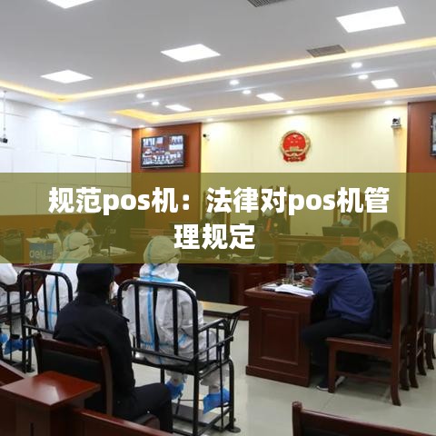 規(guī)范pos機(jī):法律對(duì)pos機(jī)管理規(guī)定