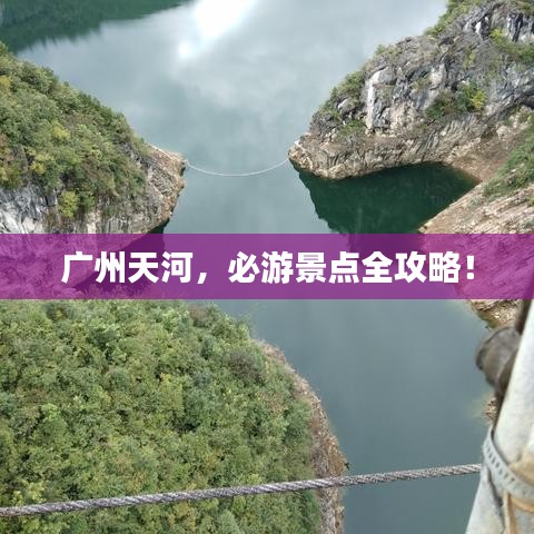 廣州天河,必游景點全攻略!