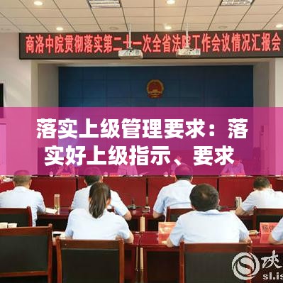 落實上級管理要求:落實好上級指示、要求