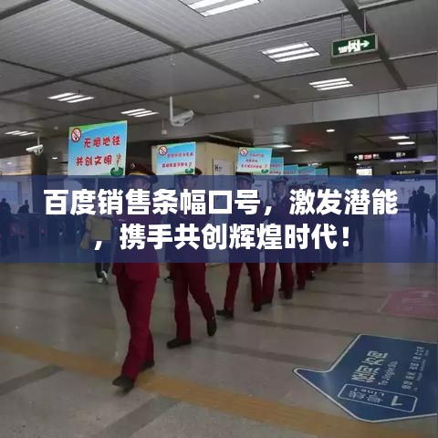 百度銷售條幅口號(hào),激發(fā)潛能,攜手共創(chuàng)輝煌時(shí)代!