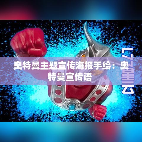 奧特曼主題宣傳海報手繪：奧特曼宣傳語 