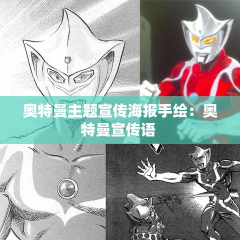 奧特曼主題宣傳海報手繪:奧特曼宣傳語