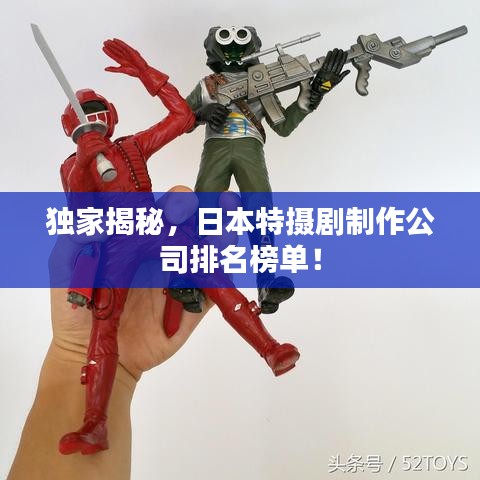 獨(dú)家揭秘，日本特?cái)z劇制作公司排名榜單！