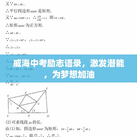 威海中考勵志語錄,激發(fā)潛能,為夢想加油
