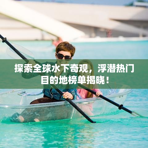 探索全球水下奇觀，浮潛熱門目的地榜單揭曉！