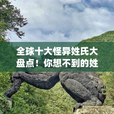 全球十大怪異姓氏大盤點!你想不到的姓氏排名揭曉!