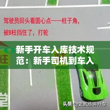 新手開車入庫技術規范:新手司機到車入庫