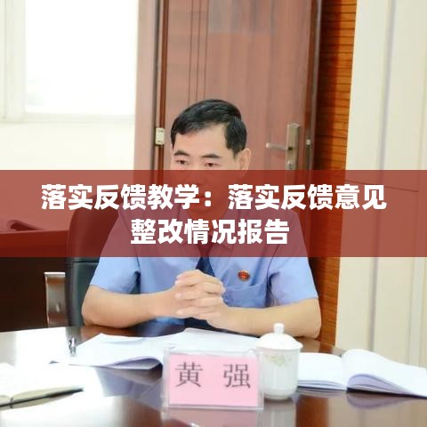 落實反饋教學(xué):落實反饋意見整改情況報告