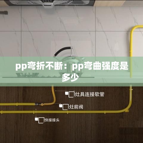 pp彎折不斷:pp彎曲強度是多少