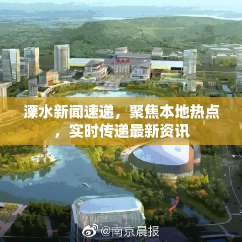 溧水新聞速遞,聚焦本地熱點,實時傳遞最新資訊