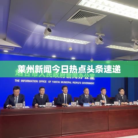 萊州新聞今日熱點(diǎn)頭條速遞