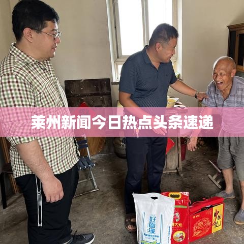 萊州新聞今日熱點(diǎn)頭條速遞